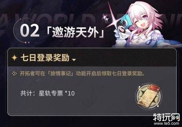 崩坏星穹铁道公测有什么福利活动 崩坏星穹铁道公测奖励介绍