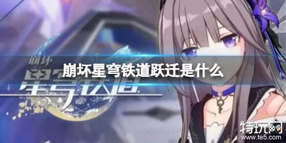 崩坏星穹铁道跃迁是什么 崩坏星穹铁道跃迁抽卡系统介绍