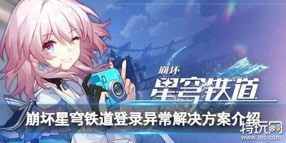 崩坏星穹铁道登录异常怎么办 星穹铁道登录异常解决办法