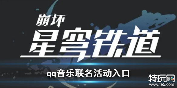 崩坏星穹铁道qq音乐活动在哪 星穹铁道qq音乐活动攻略