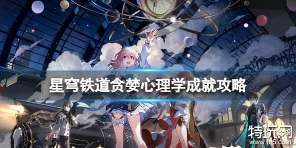 崩坏星穹铁道贪婪心理学成就怎么解锁 星穹铁道贪婪心理学成就攻略