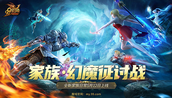 《魔域》家族PVE玩法来啦!家族齐心征讨幻魔赢取海量豪礼