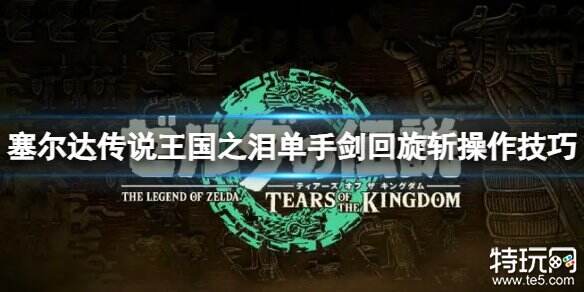 塞尔达传说王国之泪单手剑回旋斩怎么用 单手剑回旋斩操作攻略