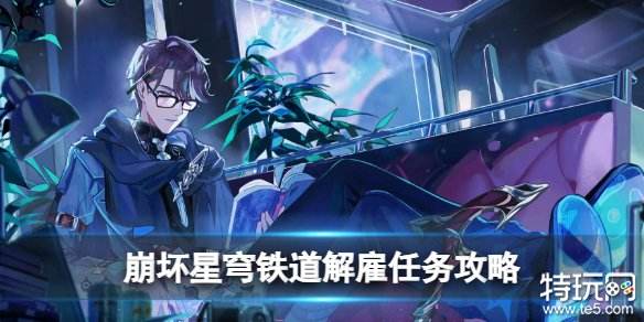 崩坏星穹铁道解雇任务怎么做 星穹铁道冒险任务解雇攻略