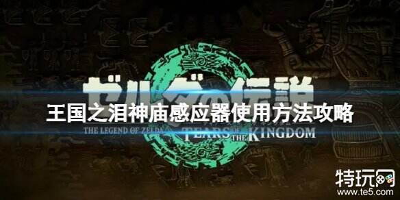塞尔达传说王国之泪神庙感应器怎么用 神庙感应器使用方法