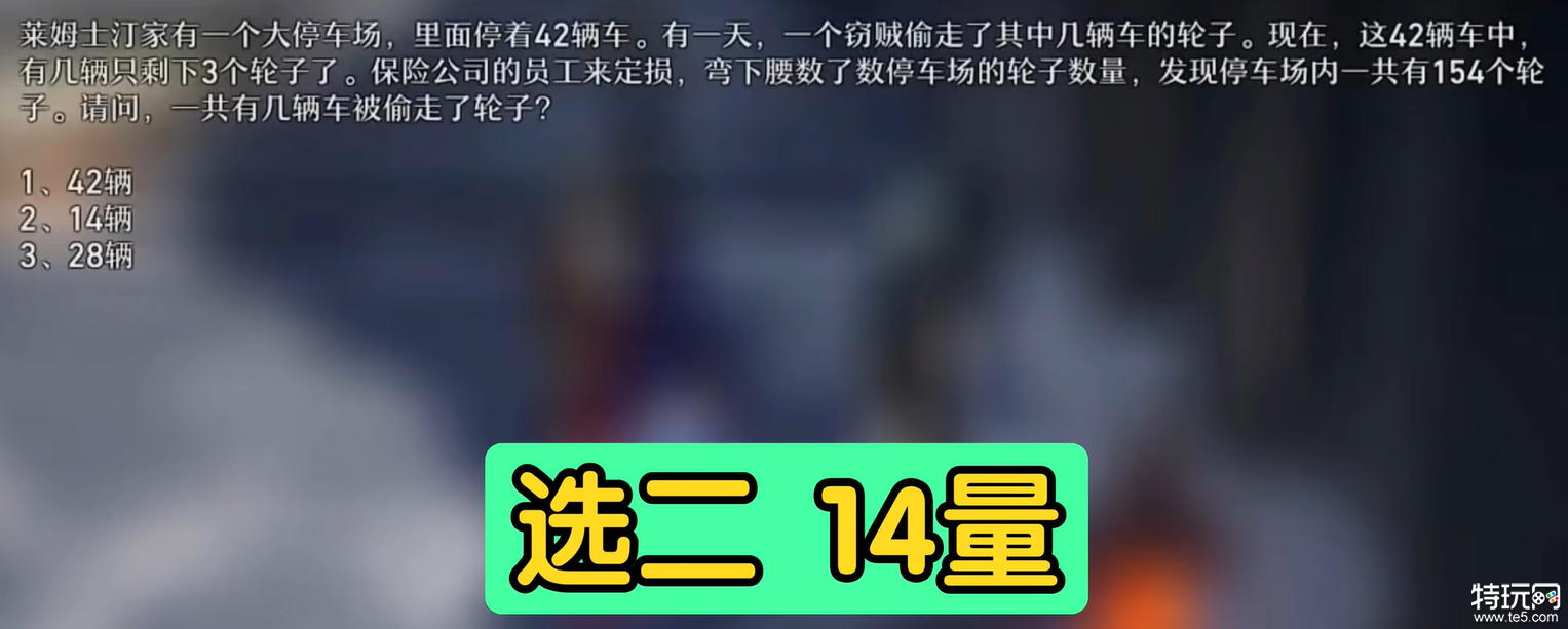 莱姆士汀家有一个大停车场选什么 教育部的难题之一答案介绍