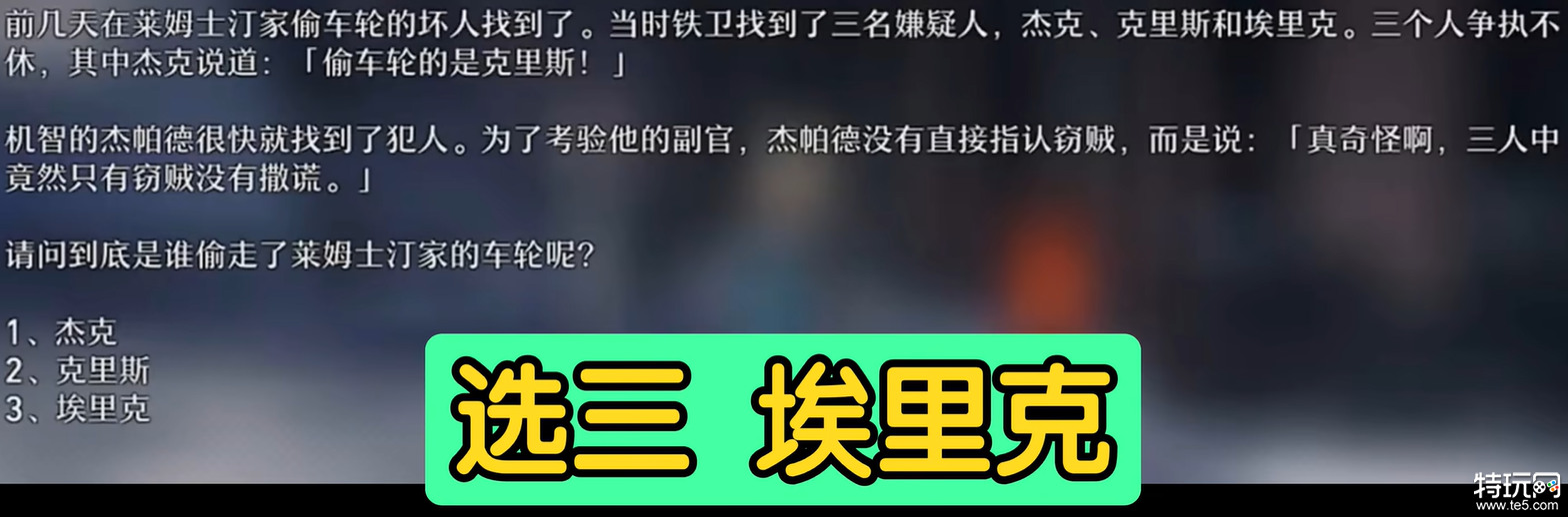 到底是谁偷走了莱姆士汀家的车轮呢 教育部的难题之三答案介绍