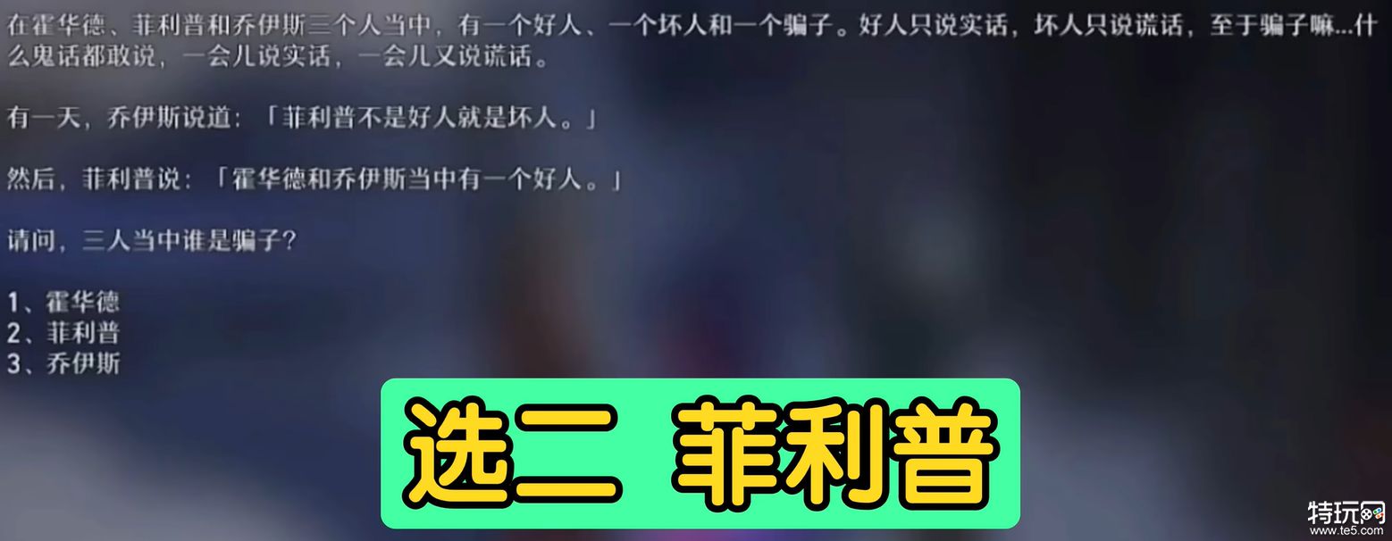 三人当中谁是骗子选什么 教育部的难题之四答案介绍_特玩网