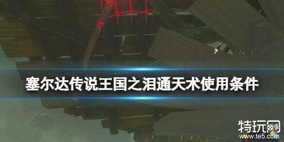 塞尔达传说王国之泪通天术怎么用 通天术使用条件及使用方法