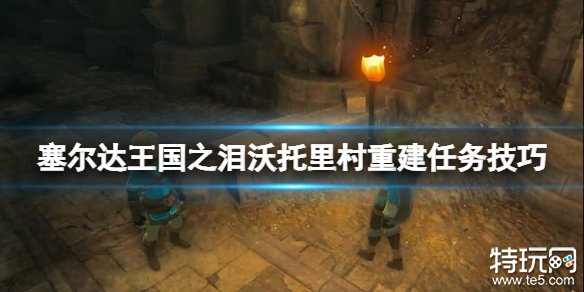 塞尔达传说王国之泪沃托里村重建任务在哪 沃托里村重建任务攻略