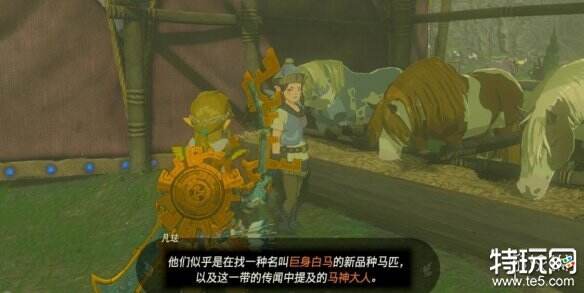 塞尔达传说王国之泪巨马在哪获得 王国之泪巨马获得方法