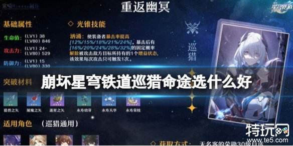 崩坏星穹铁道巡猎命途选什么光锥 巡猎命途光锥推荐