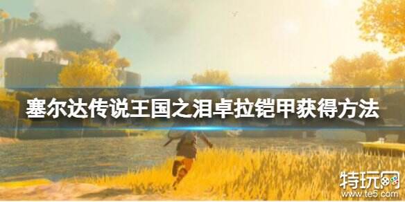 塞尔达传说王国之泪卓拉铠甲怎么获得 卓拉铠甲获得方法