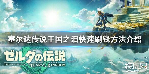 塞尔达传说王国之泪怎么刷卢比 王国之泪快速刷钱方法