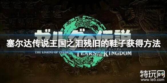 塞尔达传说王国之泪残旧的鞋子怎么获得 残旧的鞋子获得方法
