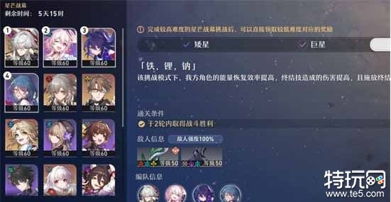 崩坏星穹铁道星芒战幕第三关怎么打 星芒战幕第三关铁锂钠攻略