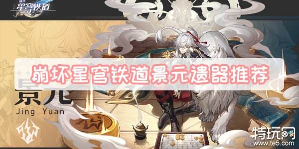 崩坏星穹铁道景元遗器词条哪个好 景元遗器词条推荐