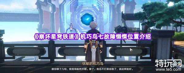 崩坏星穹铁道第一只机巧鸟在哪 懒惰机巧鸟位置攻略