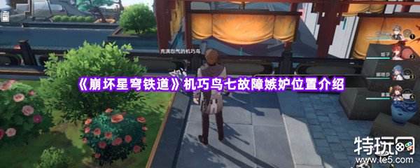 崩坏星穹铁道第二只机巧鸟在哪 嫉妒机巧鸟位置攻略