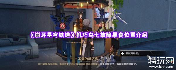 崩坏星穹铁道第三只机巧鸟在哪 暴食机巧鸟位置攻略