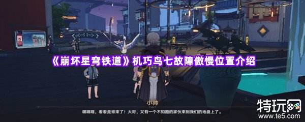 崩坏星穹铁道第四只机巧鸟在哪 傲慢机巧鸟位置攻略