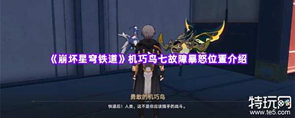 崩坏星穹铁道第五只机巧鸟在哪 暴怒机巧鸟位置攻略