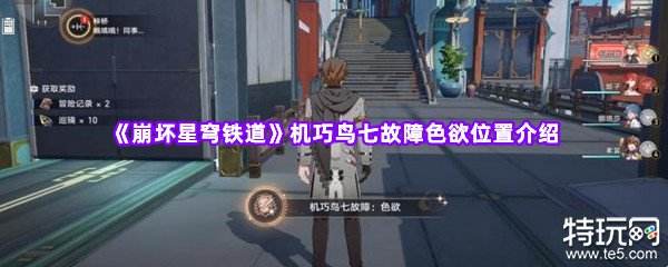 崩坏星穹铁道第六只机巧鸟在哪 色欲机巧鸟位置攻略