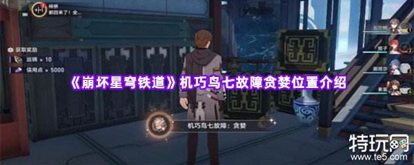 崩坏星穹铁道第七只机巧鸟在哪 贪婪机巧鸟位置攻略