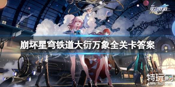 崩坏星穹铁道大衍万象关卡答案大全 太卜司穷观阵解谜攻略