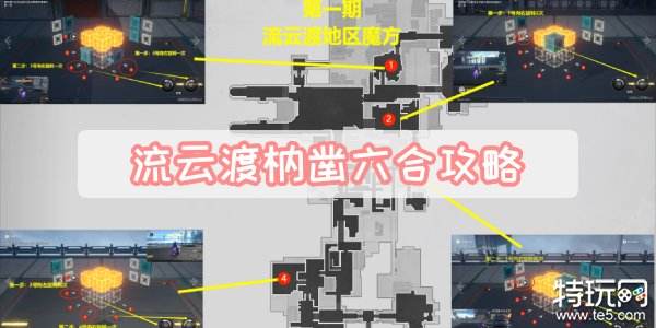 崩坏星穹铁道流云渡枘凿六合攻略 流云渡枘凿六合魔方解谜