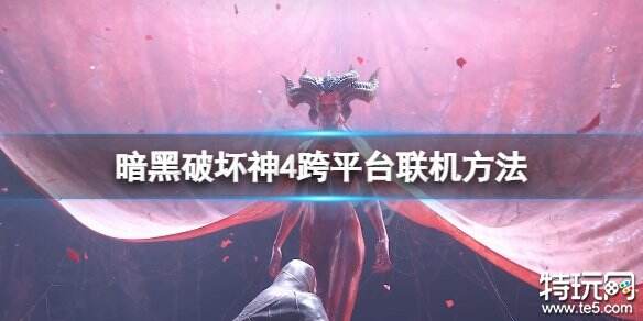 暗黑破坏神4怎么跨平台联机 跨平台联机方法
