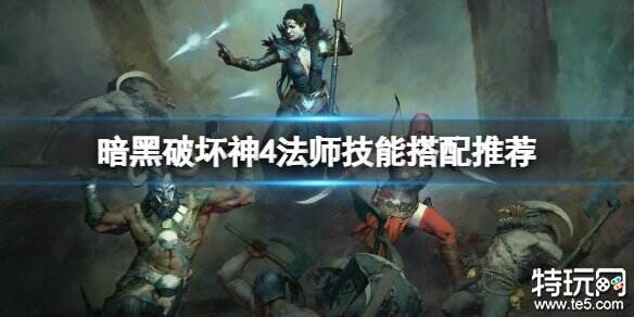 暗黑破坏神4法师技能加点攻略 法师前期技能怎么加点