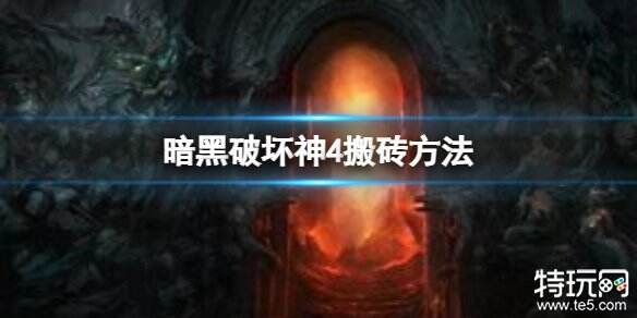 暗黑破坏神4快速搬砖攻略 暗黑破坏神4怎么搬砖