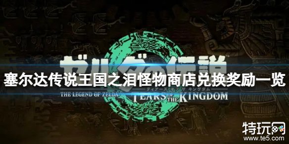 塞尔达传说王国之泪怪物商店能兑换什么 怪物商店兑换奖励介绍