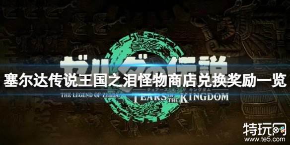 塞尔达传说王国之泪怪物商店能兑换什么 怪物商店兑换奖励介绍