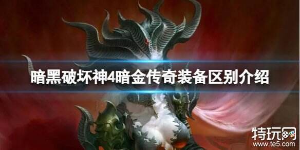 暗黑破坏神4暗金和传奇装备区别是什么 暗金和传奇装备区别介绍