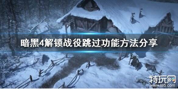 暗黑破坏神4战役怎么跳过 解锁跳过战役方法