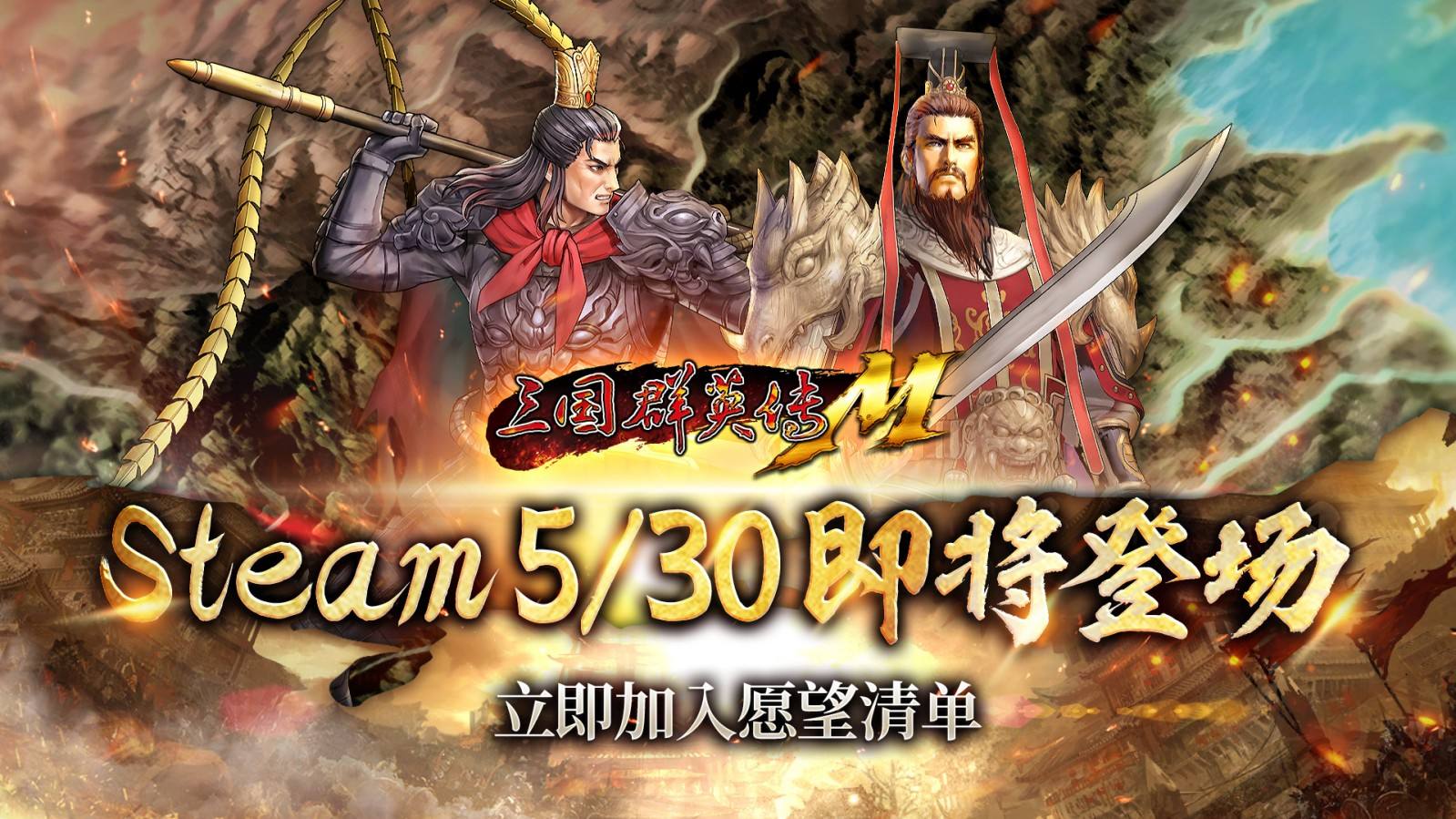 《三国群英传Ｍ》５月30日即将登陆Steam平台! 经典不败!万人国战霸业再起！