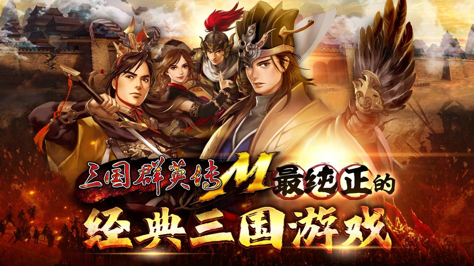 《三国群英传Ｍ》５月30日即将登陆Steam平台! 经典不败!万人国战霸业再起！