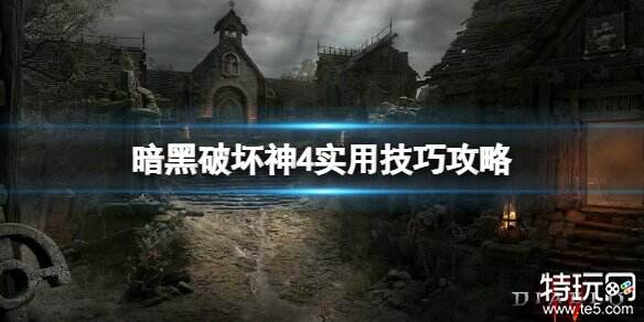 暗黑破坏神4实用技巧合集 暗黑4新手实用攻略