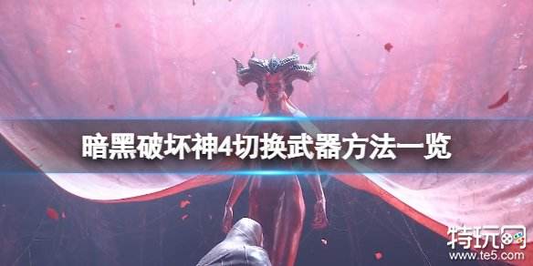 暗黑破坏神4武器怎么切换 暗黑4切换武器方法