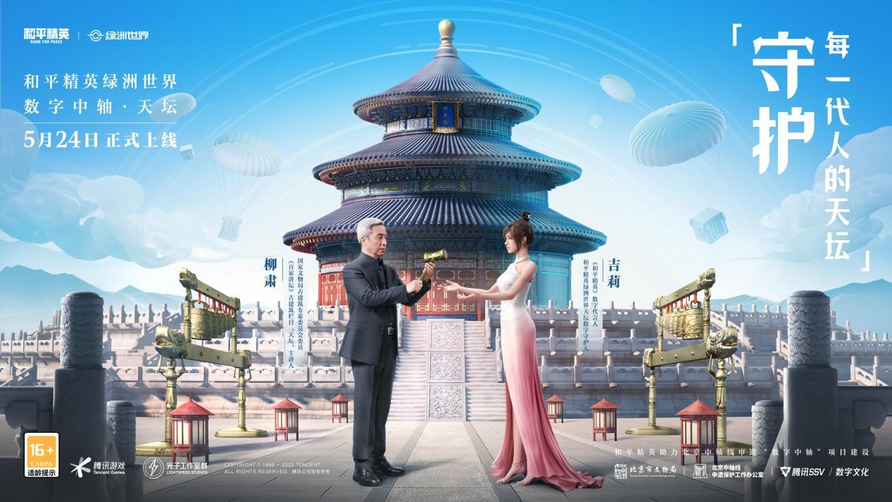 《和平精英》绿洲世界新地标“数字中轴·天坛”上线 一起助力北京中轴线文化传承