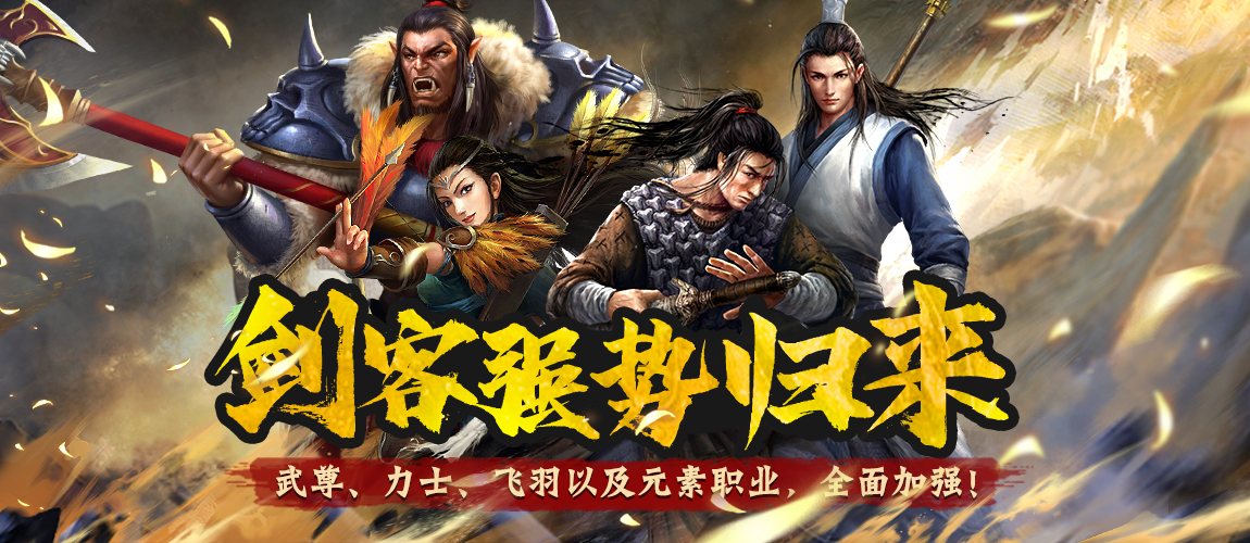 剑客强势归来!《刀剑online》武尊、力士、飞羽以及元素职业，全面加强!