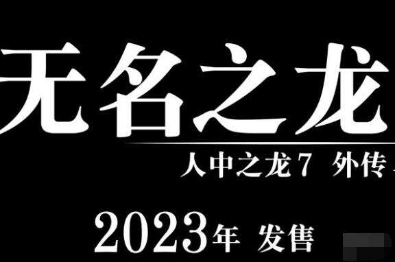 《如龙8》或将爆料 如龙工作室6月举行发布会