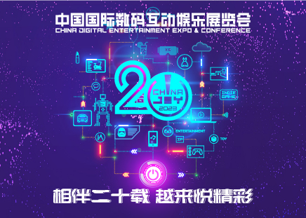 2023年第二十届ChinaJoy新闻发布会在沪召开，展会十