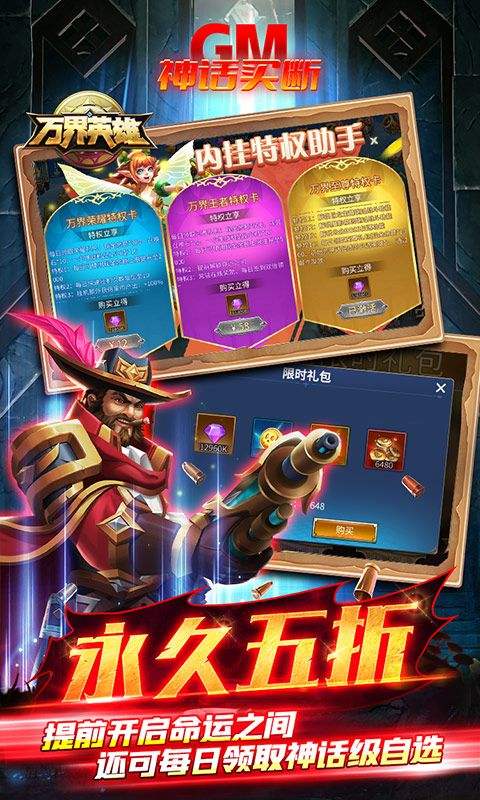 万界英雄GM神话买断抵扣