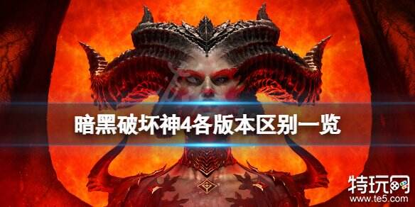 暗黑破坏神4各版本有什么区别 暗黑4各版本区别介绍