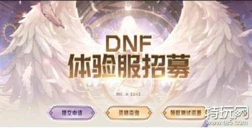 dnf如何获得体验服资格 dnf体验服资格获取方法