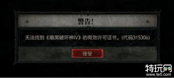 暗黑破坏神4无法找到有效许可证书怎么办 错误代码315306解决办法