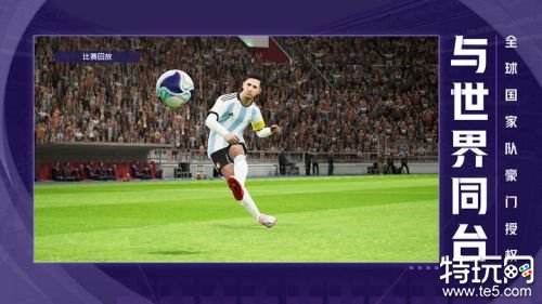 实况足球官方正版